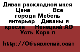 Диван раскладной икея › Цена ­ 8 500 - Все города Мебель, интерьер » Диваны и кресла   . Ненецкий АО,Усть-Кара п.